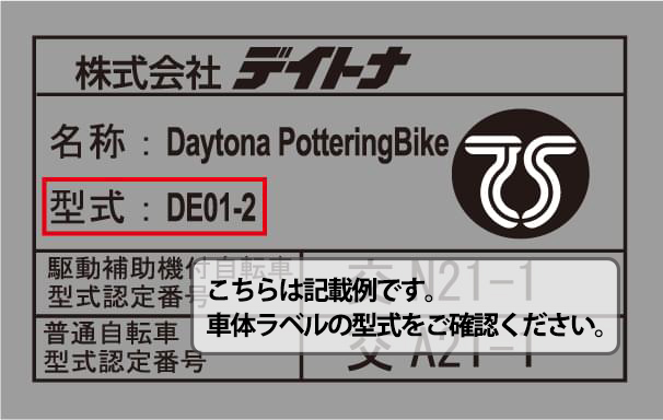 電動アシスト自転車の補修品｜Daytona Mobility｜デイトナの電動