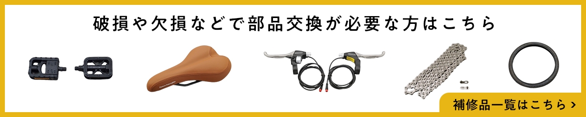 破損や欠損などで部品交換が必要な方はこちら